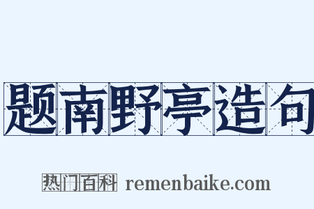 题南野亭造句是什么意思的图片